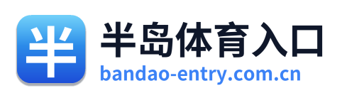 半岛体育入口 Logo